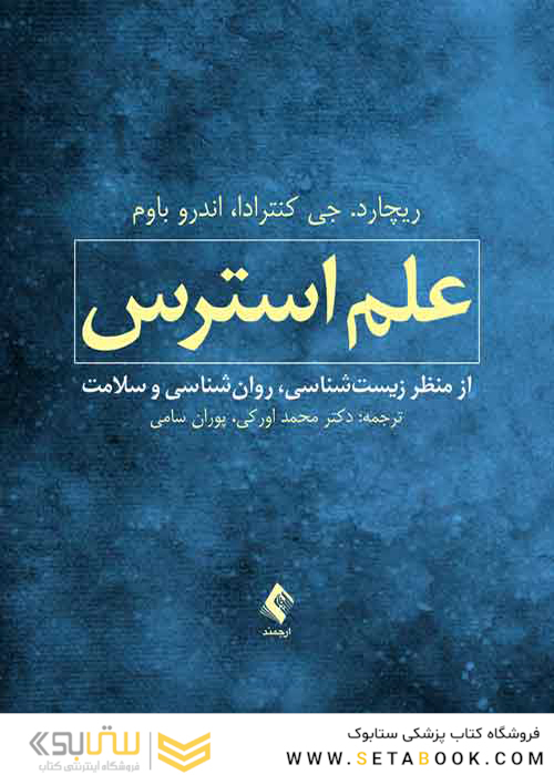 علم استرس ( از منظر زیست شناسی، روان شناسی و سلامت )