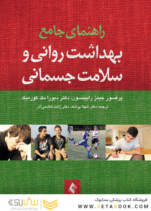 راهنمای جامع بهداشت روانی و سلامت جسمانی