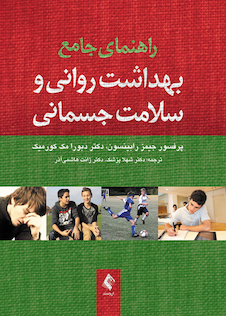 عکس راهنمای جامع بهداشت روانی و سلامت جسمانی