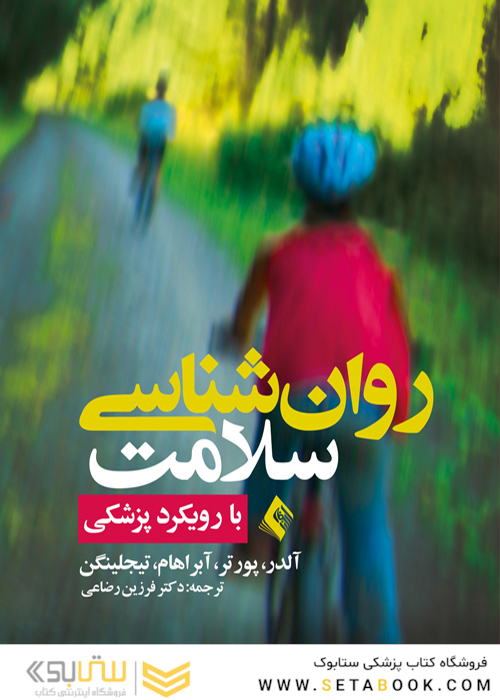 روان شناسی سلامت