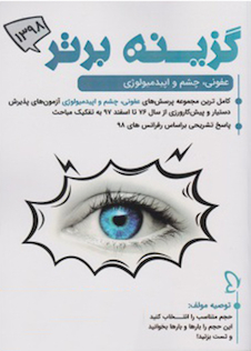 عکس گزینه برتر ماینور 1398   عفونی، چشم و اپیدمیولوژی