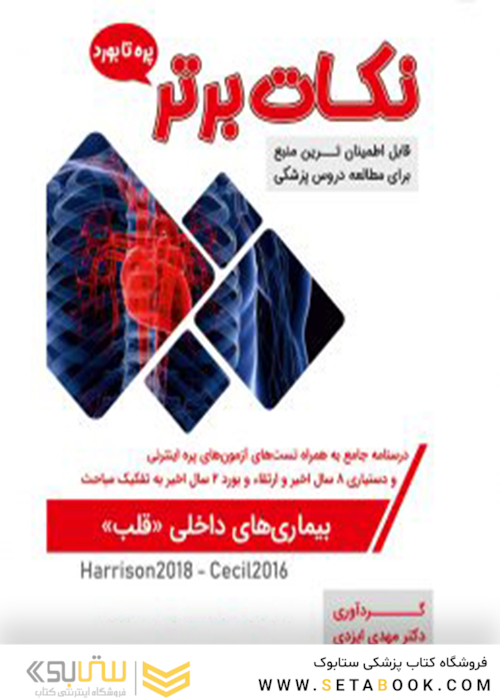 نکات برتر قلب