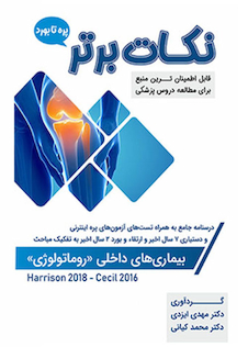 عکس نکات برتر روماتولوژی