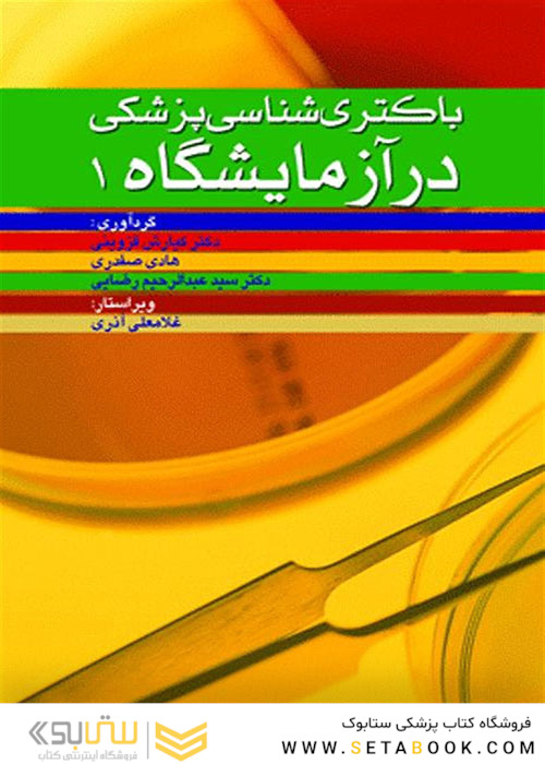 باکتری شناسی پزشکی در آزمایشگاه 1