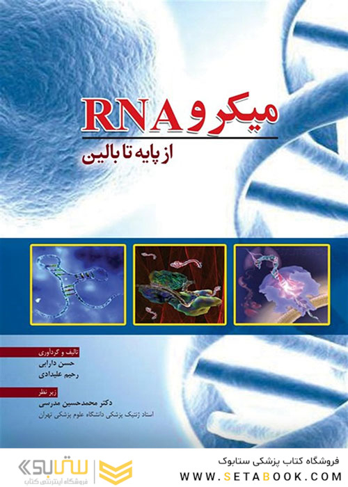 از پایه تا بالین RNA میکرو