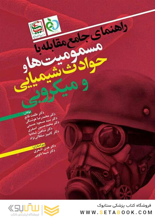 راهنمای جامع مقابله با مسمومیت ها و حوادث شیمیایی و میکروبی