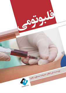 عکس فلبوتومی