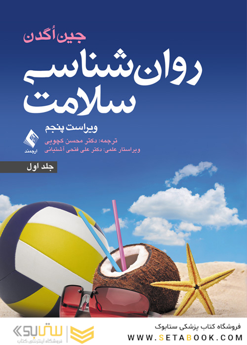 روان شناسی سلامت ویراست پنجم  جلد1