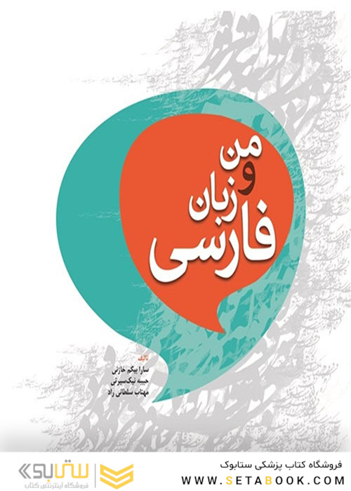 من و زبان فارسی
