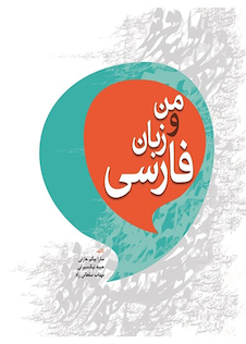 عکس من و زبان فارسی