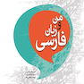 من و زبان فارسی