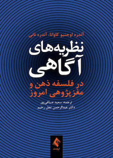 عکس نظریه های آگاهی در فلسفه ذهن و مغزپژوهی امروز