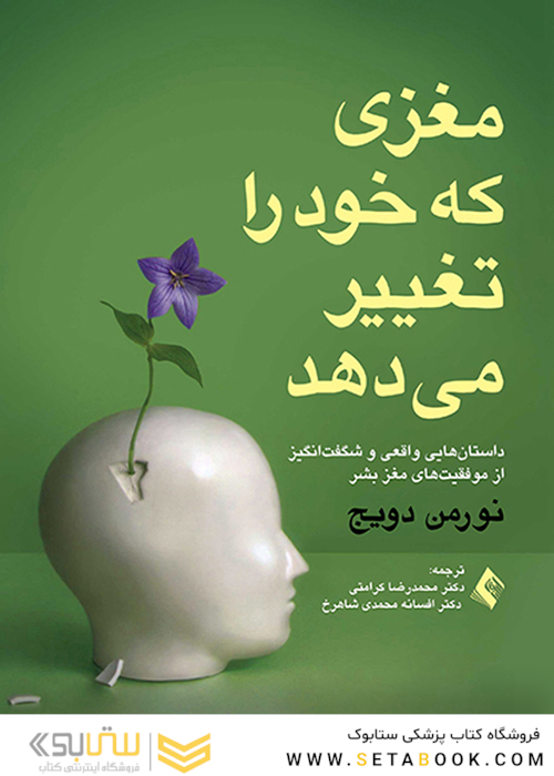 مغزی که خود را تغییر می دهد (داستان هایی واقعی و شگفت انگیز از موفقیت های روانی مغز بشر)