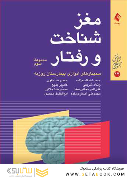 مغز، شناخت و رفتار مجموعه دوم (سمینارهای ادواری بیمارستان روزبه)