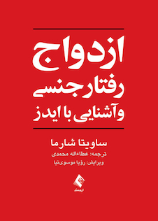 عکس ازدواج، رفتار جنسی و آشنایی با ایدز