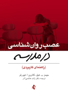 عکس عصب روان شناسی در مدرسه (راهنمای کاربردی)