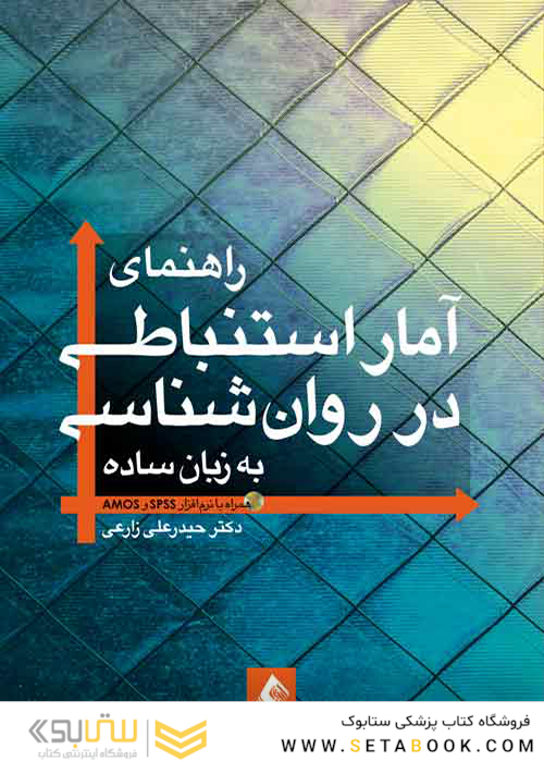 راهنمای آمار استنباطی در روان شناسی به زبان ساده همراه با نرم افزار SPSS و AMOS