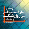 راهنمای آمار استنباطی در روان شناسی به زبان ساده همراه با نرم افزار SPSS و AMOS