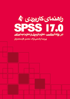 عکس راهنمای کاربردی ( SPSS 17 در روانشناسی، علوم تربیتی و علوم اجتماعی )