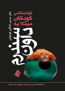 عکس توانبخشی کودکان مبتلا به سندرم داون راهنمای کاربردی برای مربیان و مادران