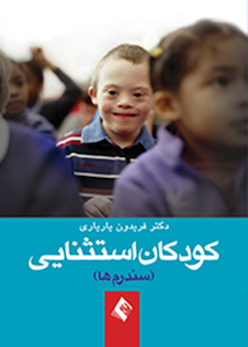 عکس کودکان استثنائی (سندرم ها)