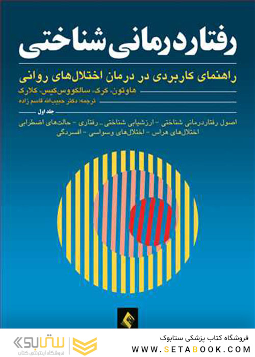 رفتاردرمانی شناختی (جلد اول) راهنمای کاربردی در درمان اختلال های روانی