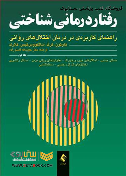 رفتاردرمانی شناختی (جلددوم) راهنمای کاربردی در درمان اختلال های روانی