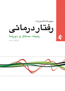 عکس رفتاردرمانی زمینه، مسائل و دورنما (ویراست سوم)