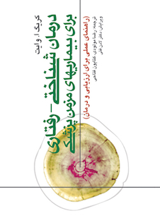 عکس درمان  شناختی - رفتاری برای بیماری های مزمن پزشکی( راهنمای عملی برای ارزیابی و درمان )