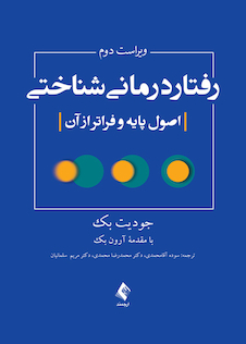 عکس رفتاردرمانی شناختی (اصول پایه و فراتر از آن)