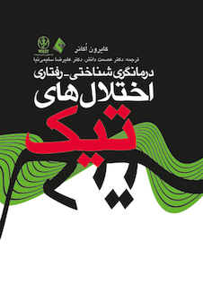 عکس درمانگری شناختی- رفتاری اختلال های تیک