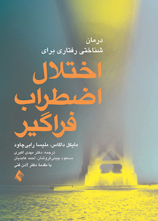 عکس درمان شناختی رفتاری برای اختلال اضطراب فراگیر