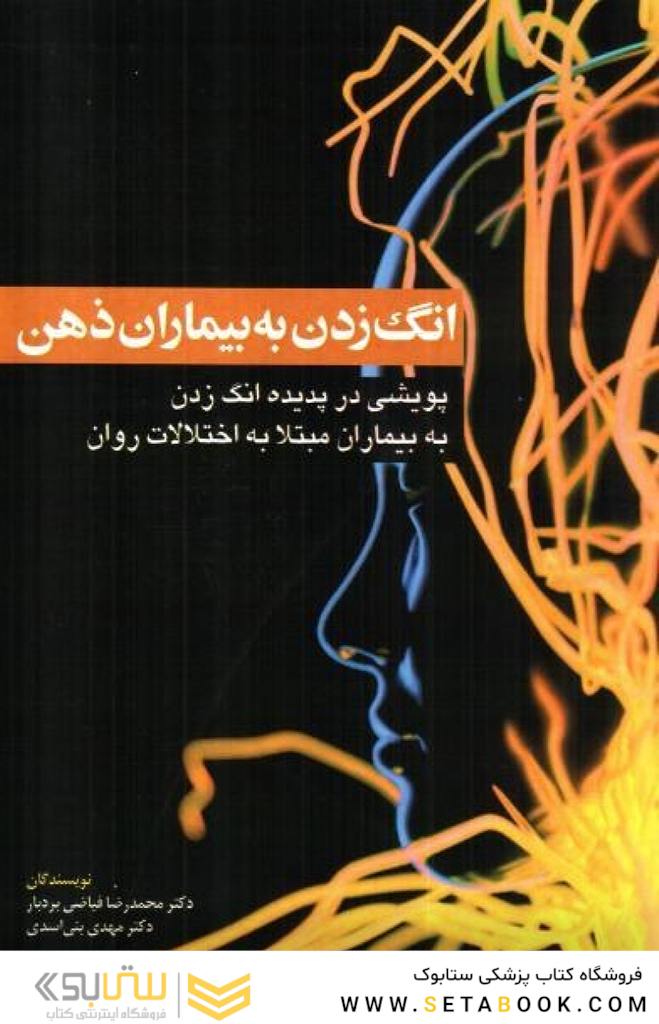 انگ زدن به بیماران ذهن