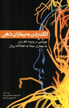 عکس انگ زدن به بیماران ذهن