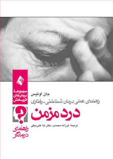 عکس راهنمای عملی درمان  شناختی - رفتاری درد مزمن (راهنمای درمانگر)