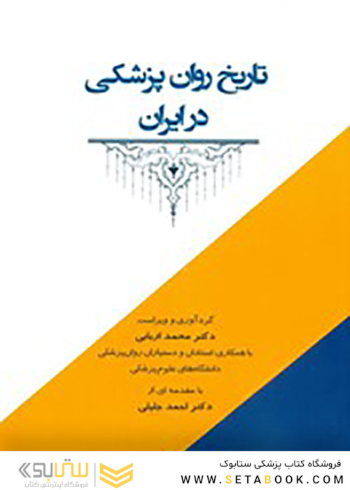 تاریخ روان پزشکی در ایران