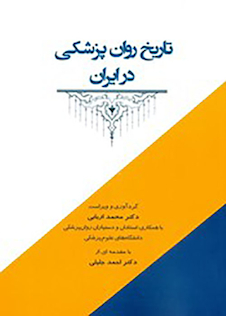 عکس تاریخ روان پزشکی در ایران