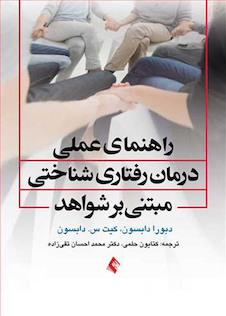عکس راهنمای عملی درمان رفتاری - شناختی مبتنی بر شواهد