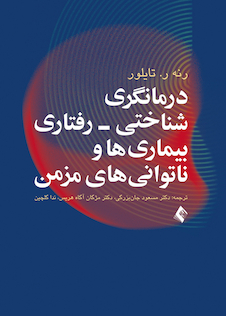 عکس درمانگری شناختی- رفتاری بیماری ها و ناتوانی های مزمن