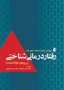 عکس رفتار درمانی شناختی (رویکرد کوتاه مدت)