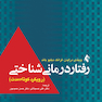 رفتار درمانی شناختی (رویکرد کوتاه مدت)