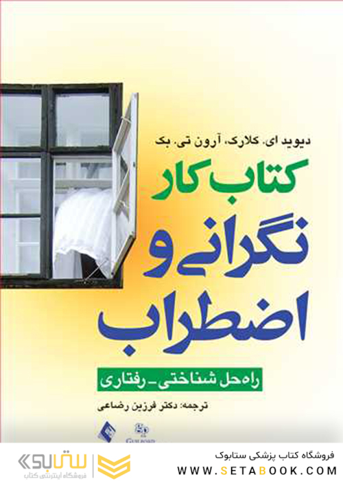 کتاب کار نگرانی و اضطراب راه حل شناختی- رفتاری