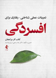 عکس تمرینات عملی شناختی- رفتاری برای افسردگی ( کتاب کار مراجعان )