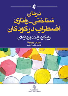عکس درمان شناختی - رفتاری اضطراب در کودکان ( رویکرد واحد پردازه ای )