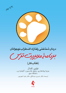 عکس درمان شناختی رفتاری اضطراب نوجوانان: برنامه مدیریت ترس کتاب کار