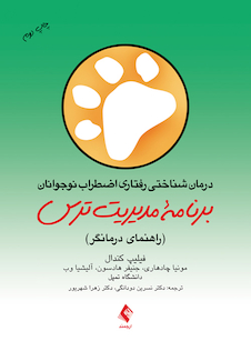 عکس درمان شناختی رفتاری اضطراب نوجوانان: برنامه مدیریت ترس ( راهنمای درمانگر )