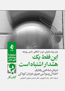 عکس این فقط یک هشدار اشتباه است درمان شناختی رفتاری اختلال وسواسی جبری دوران کودکی ( کتاب کار )