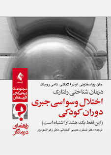 عکس درمان شناختی رفتاری اختلال وسواسی جبری دوران کودکی ( راهنمای درمانگر ) این فقط یک هشدار اشتباه است