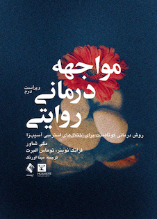 عکس مواجهه درمانی روایتی ( روش درمانی کوتاه مدت برای اختلال‏ های استرسی آسیب‏ زا )