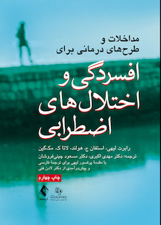 عکس مداخلات و طرح  های درمانی برای افسردگی و اختلال های اضطرابی